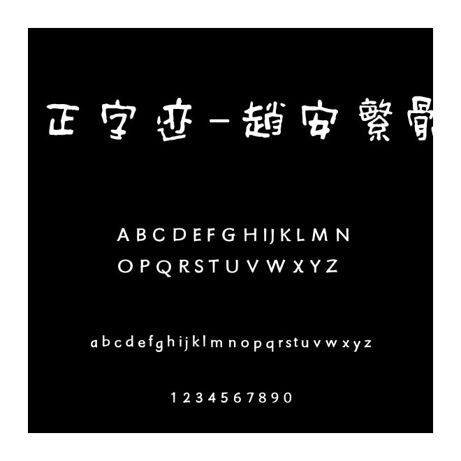 方正字跡-趙安繁體U