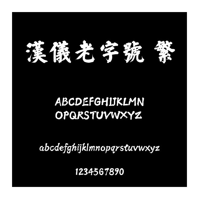 漢儀老字號 繁