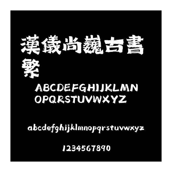 漢儀尚巍古書 繁