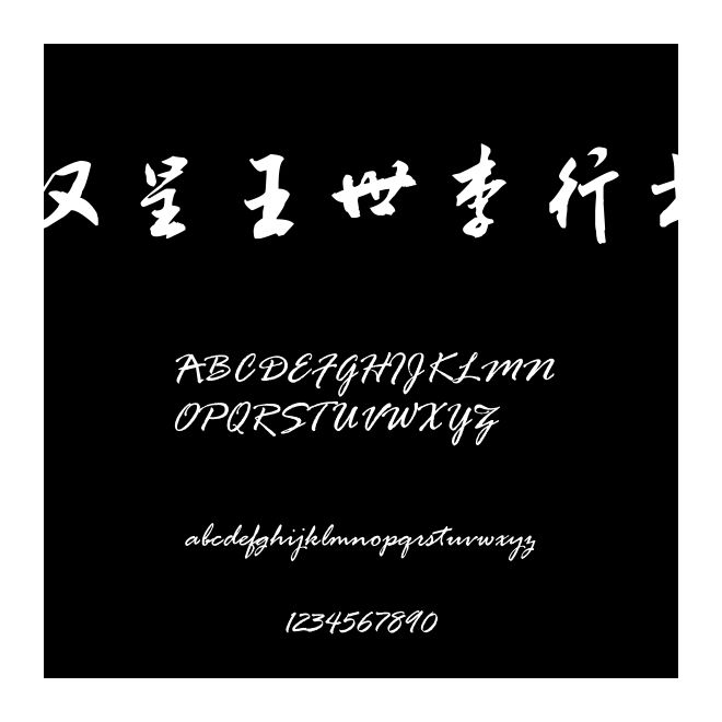 漢呈王世李行書