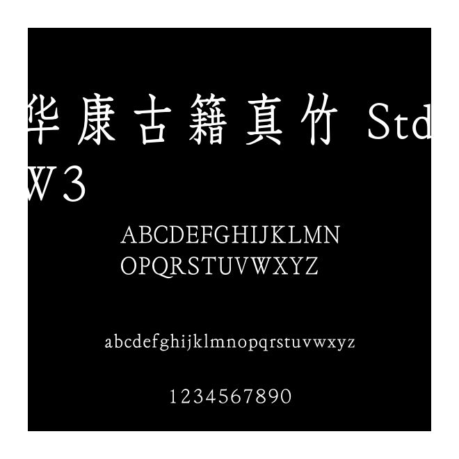 華康古籍真竹 Std W3