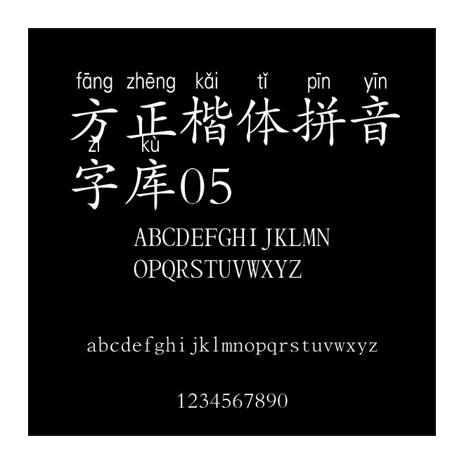 方正楷體拼音字庫05