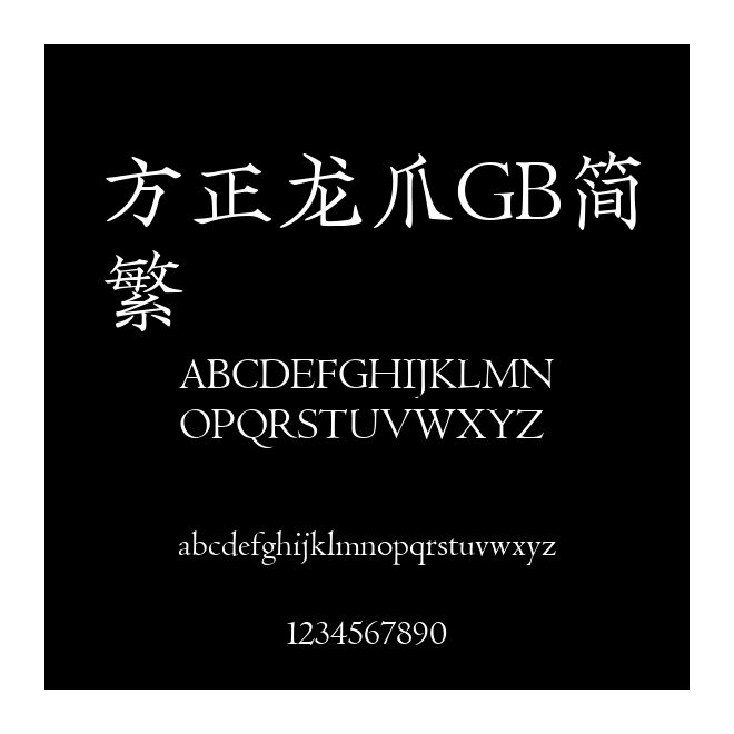 方正龍爪GB簡繁