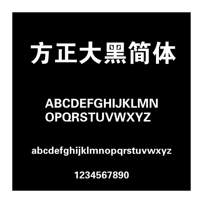 方正大黑簡體