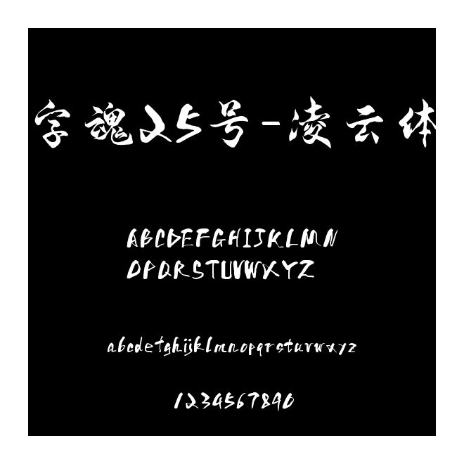 字魂25號-凌云體