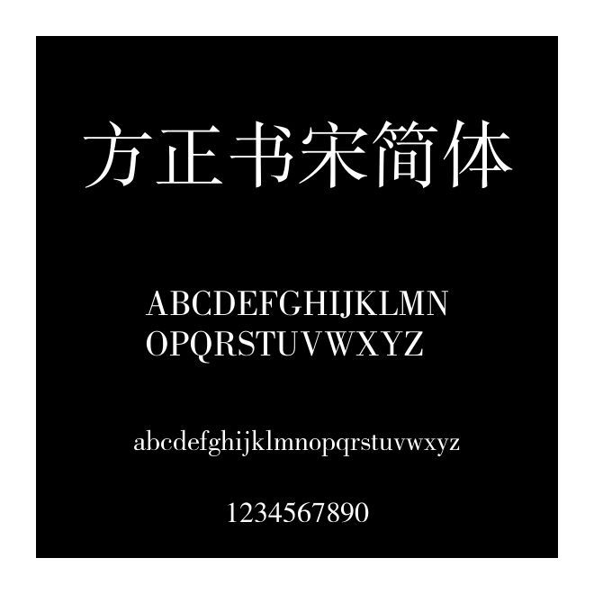 方正書宋簡體