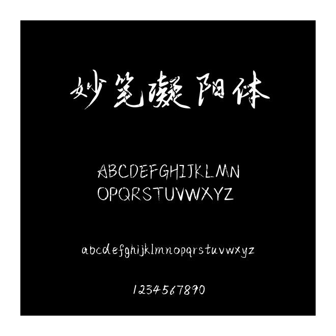 妙筆凝陽體