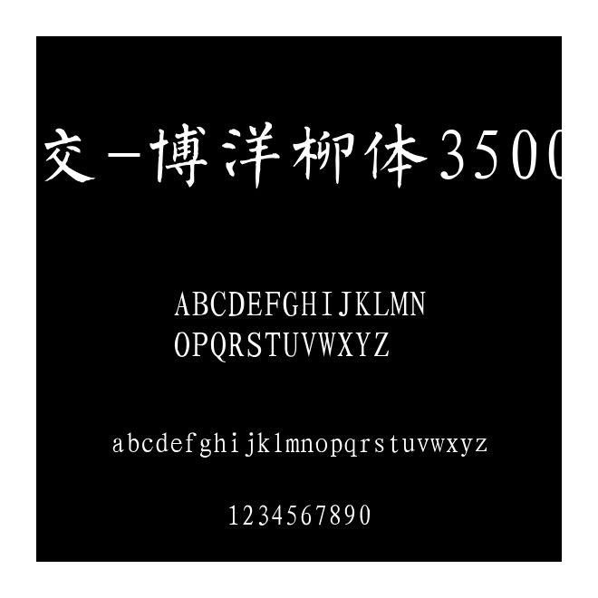交-博洋柳體3500