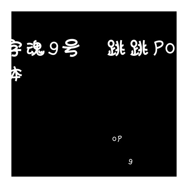 字魂9號(hào)-跳跳pop體