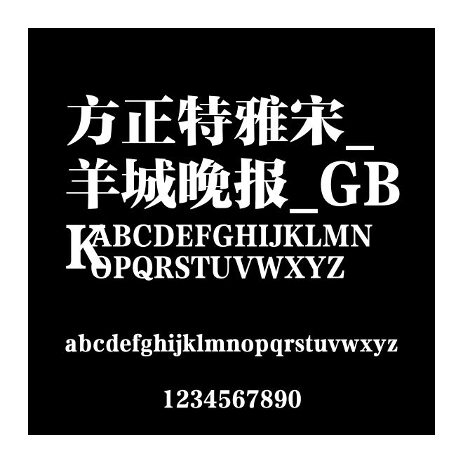 方正特雅宋_羊城晚報_GBK