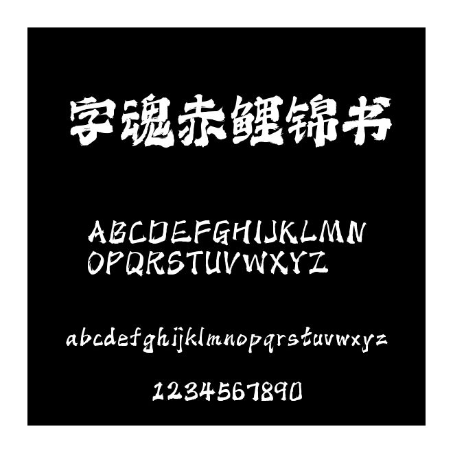 字魂赤鯉錦書