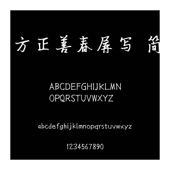 方正善春屏寫 簡