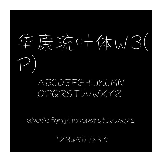 華康流葉體W3(P)