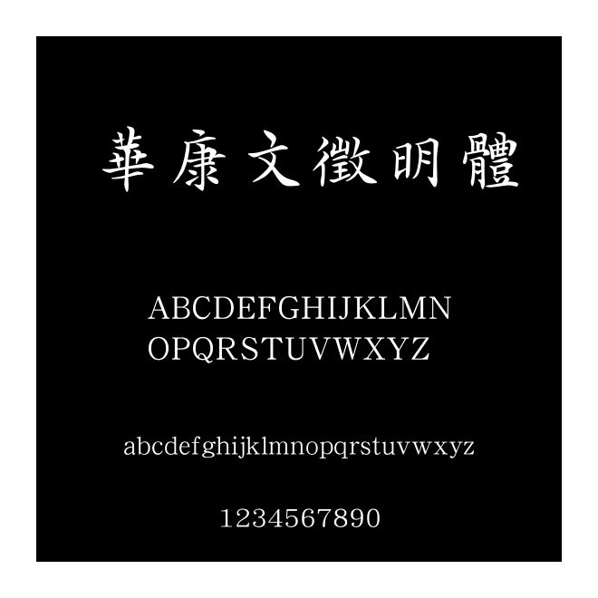 華康文徵明體