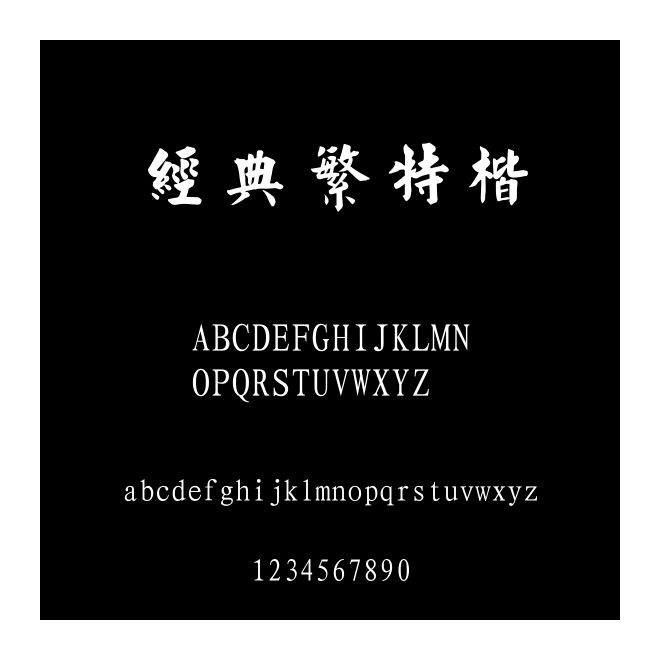 經(jīng)典繁特楷