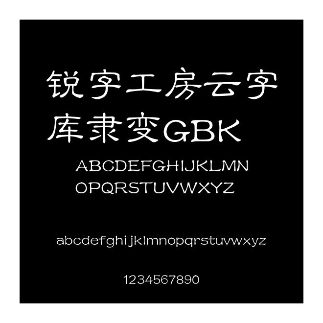 銳字工房云字庫隸變GBK