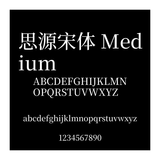 思源宋體 Medium