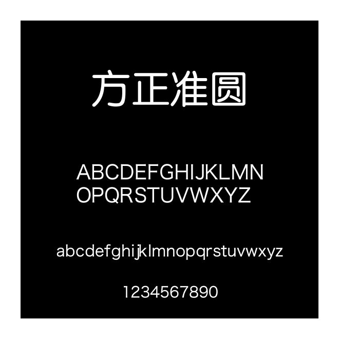 方正準圓