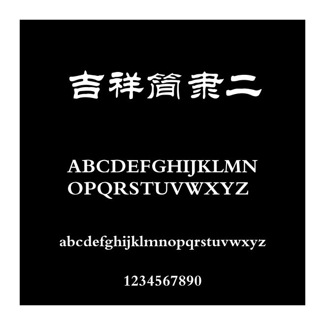 吉祥簡隸二