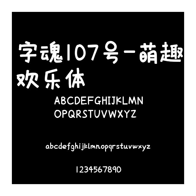 字魂107號(hào)-萌趣歡樂(lè)體