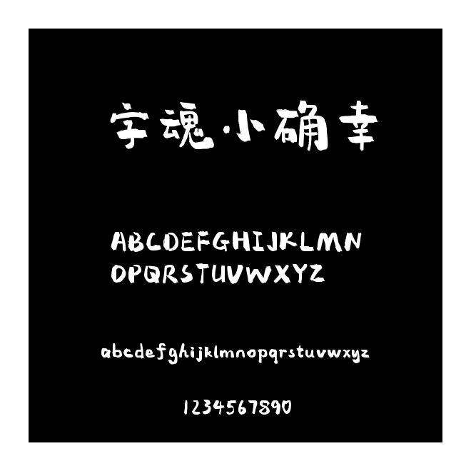 字魂小確幸