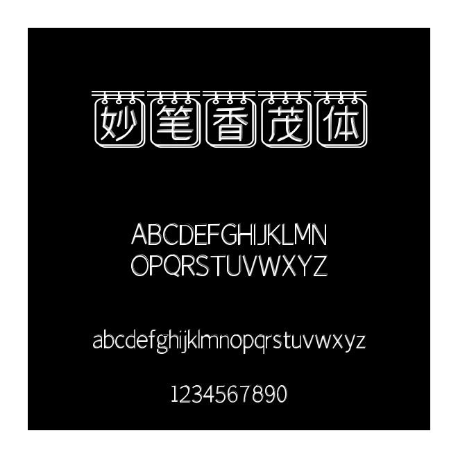 妙筆香茂體