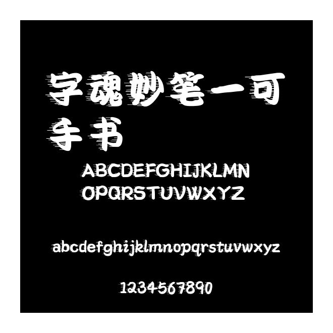 字魂妙筆一可手書