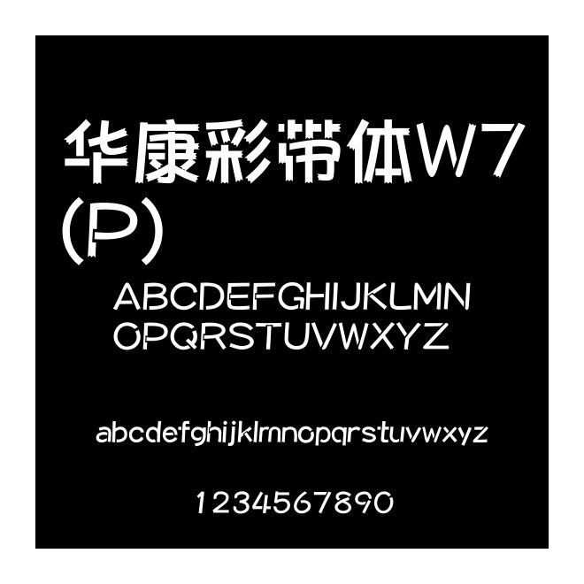 華康彩帶體W7(P)