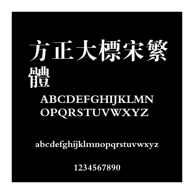 方正大標宋繁體