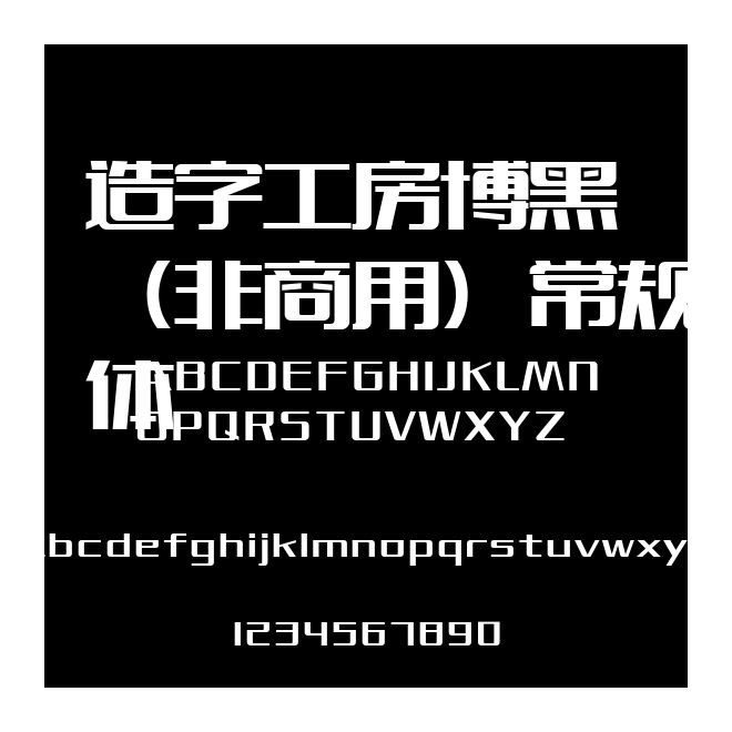 造字工房博黑（非商用）常規體