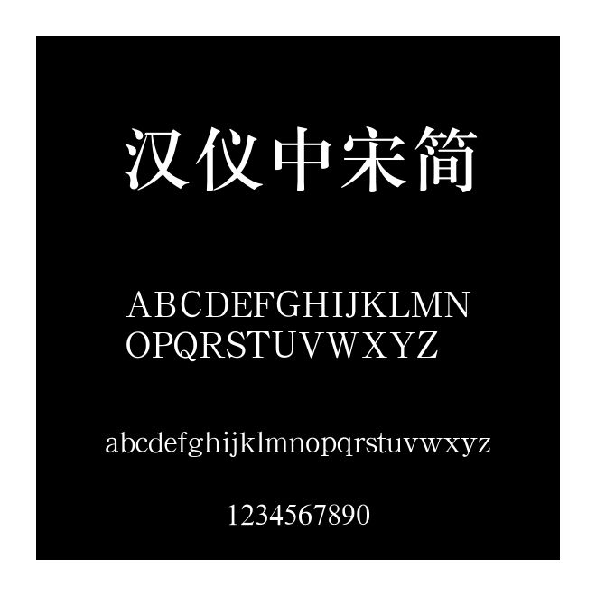 漢儀中宋簡