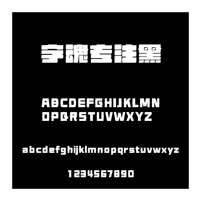字魂專注黑