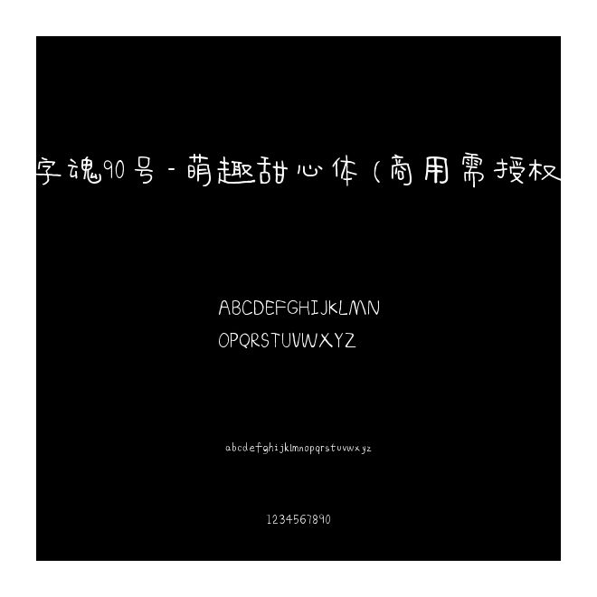 字魂90號(hào)-萌趣甜心體(商用需授權(quán))