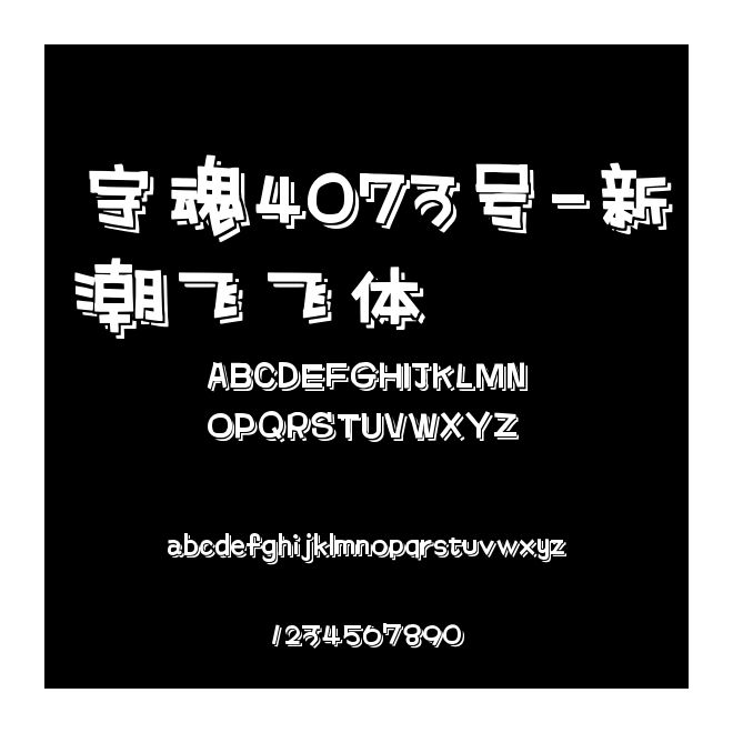字魂4073號(hào)-新潮飛飛體