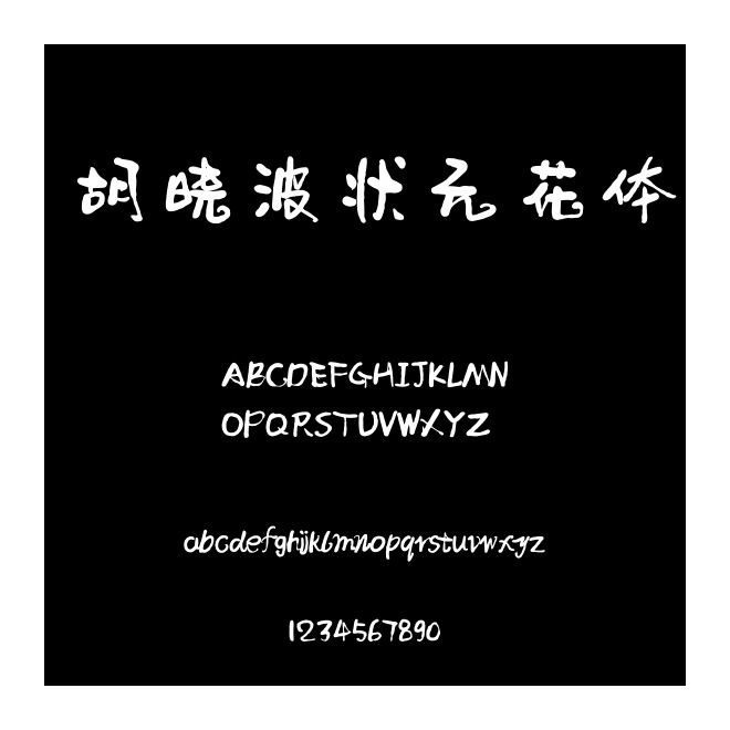 胡曉波狀元花體