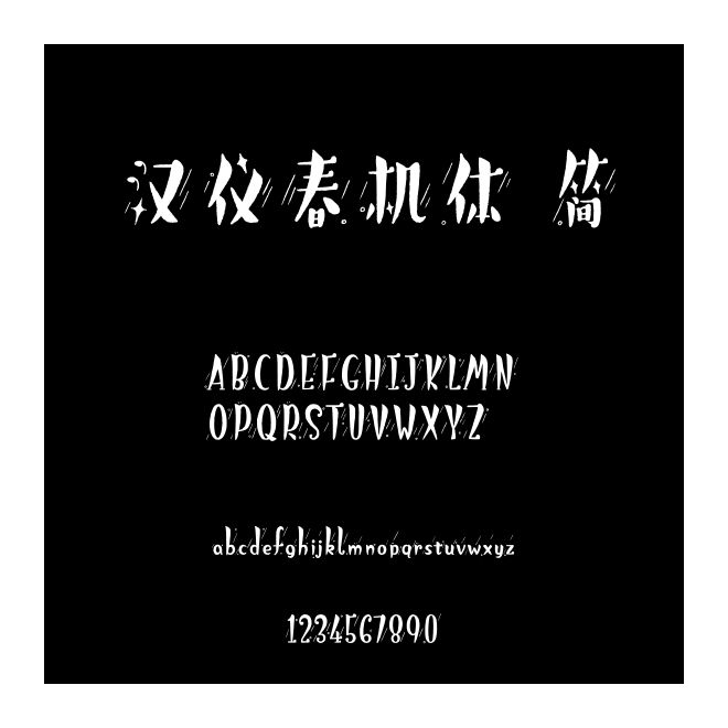 漢儀春機體 簡