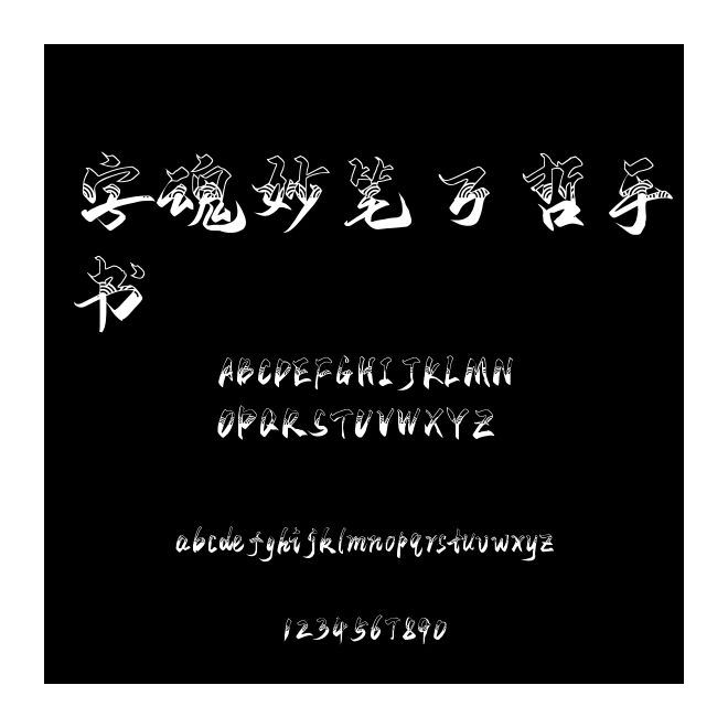 字魂妙筆萬(wàn)哲手書(shū)
