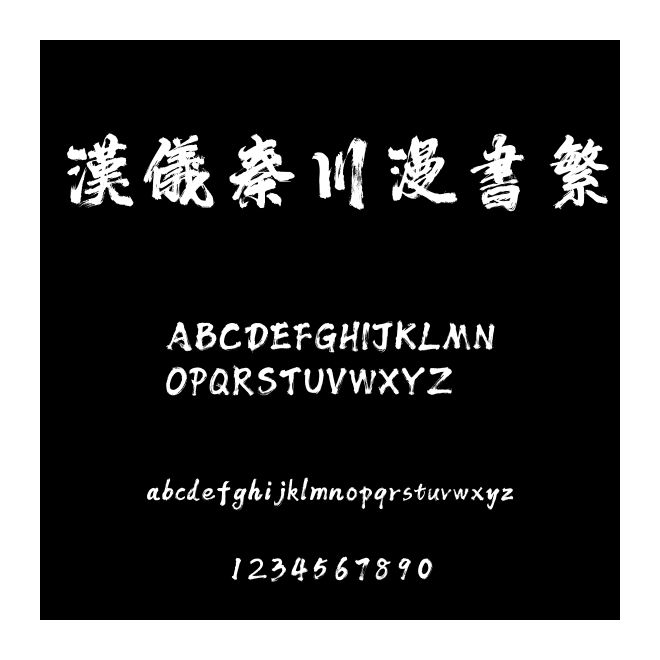 漢儀秦川漫書繁