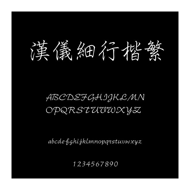 漢儀細行楷繁