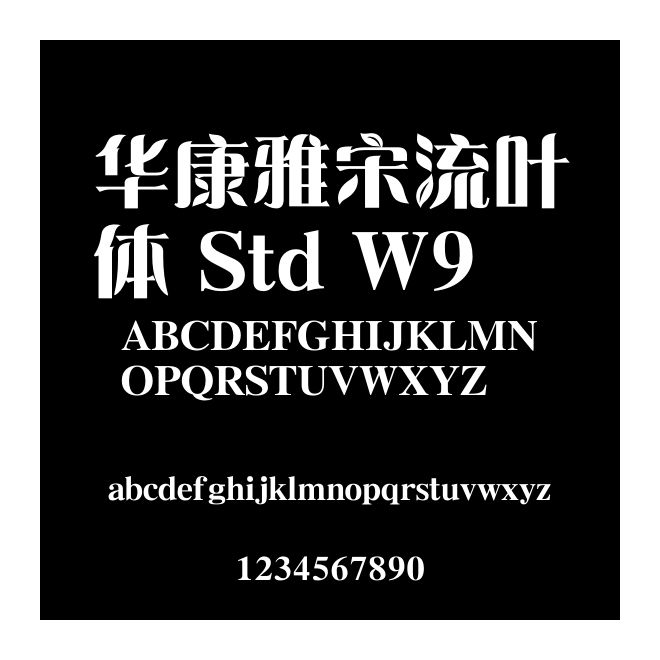華康雅宋流葉體 Std W9