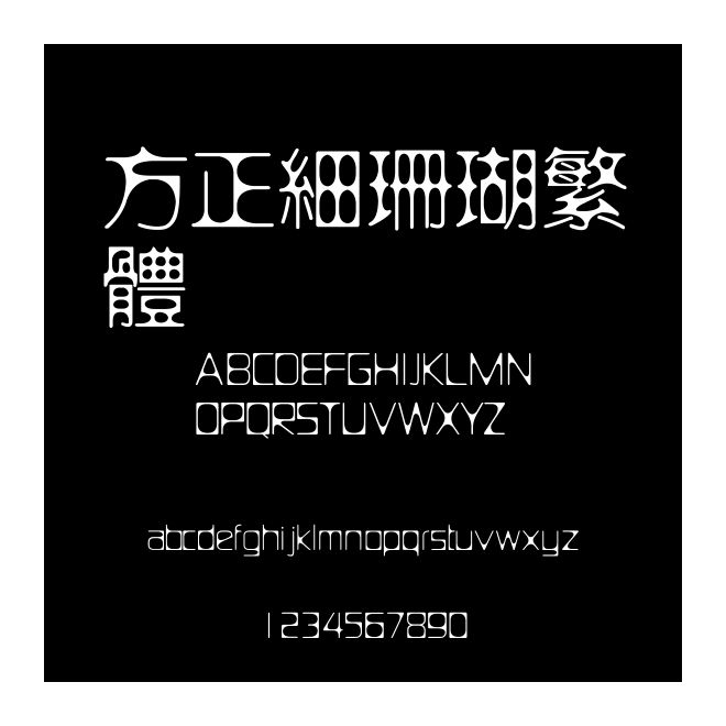 方正細珊瑚繁體