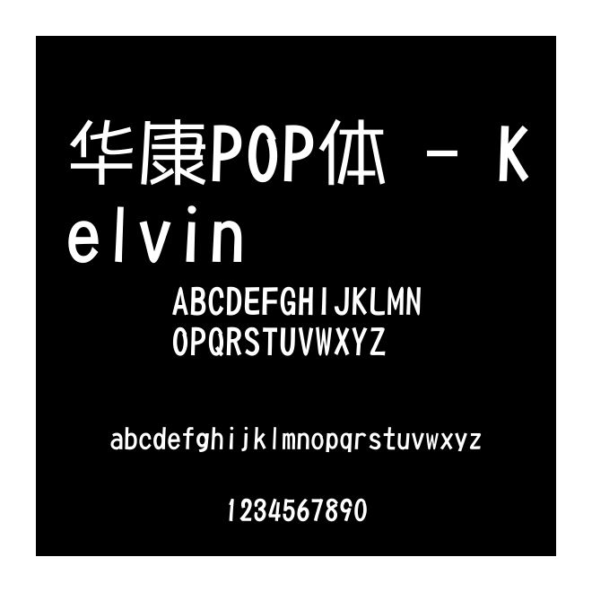 華康POP體 - Kelvin