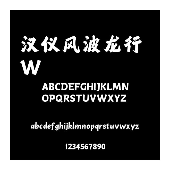漢儀風波龍行 W