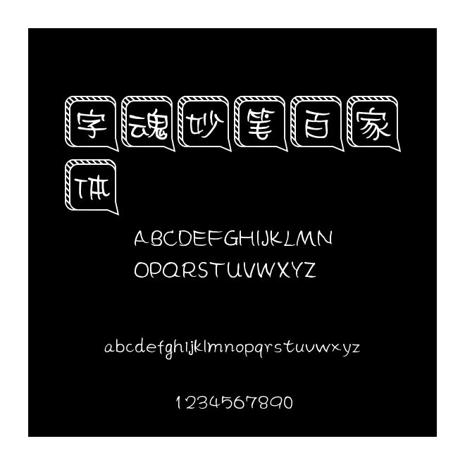 字魂妙筆百家體