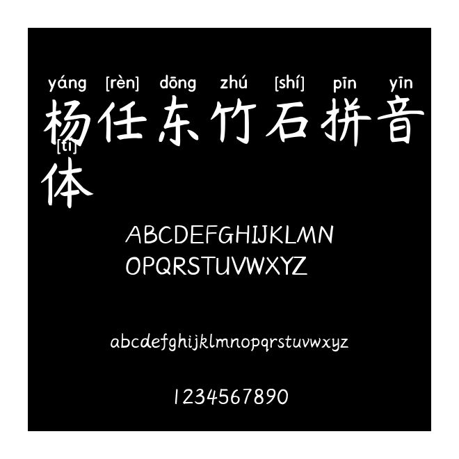 楊任東竹石拼音體