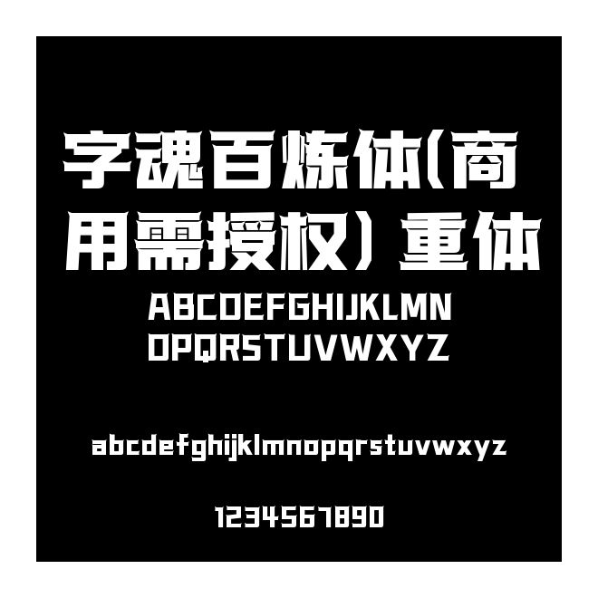 字魂百煉體(商用需授權(quán)) 重體