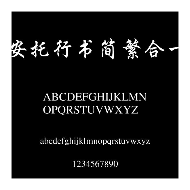 安托行書簡繁合一
