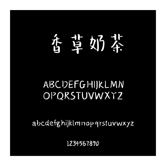 香草奶茶
