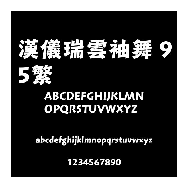 漢儀瑞云袖舞 95繁