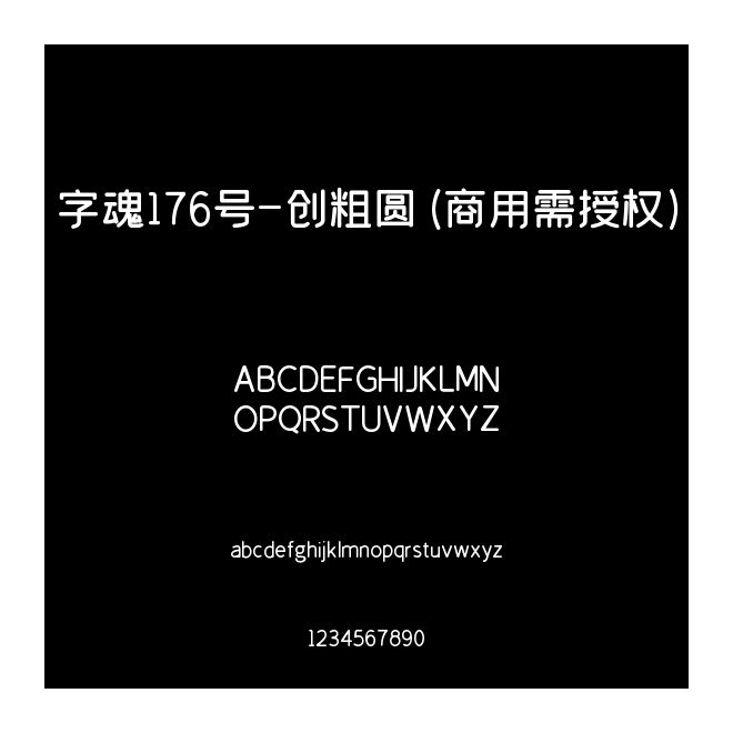 字魂176號(hào)-創(chuàng)粗圓(商用需授權(quán))